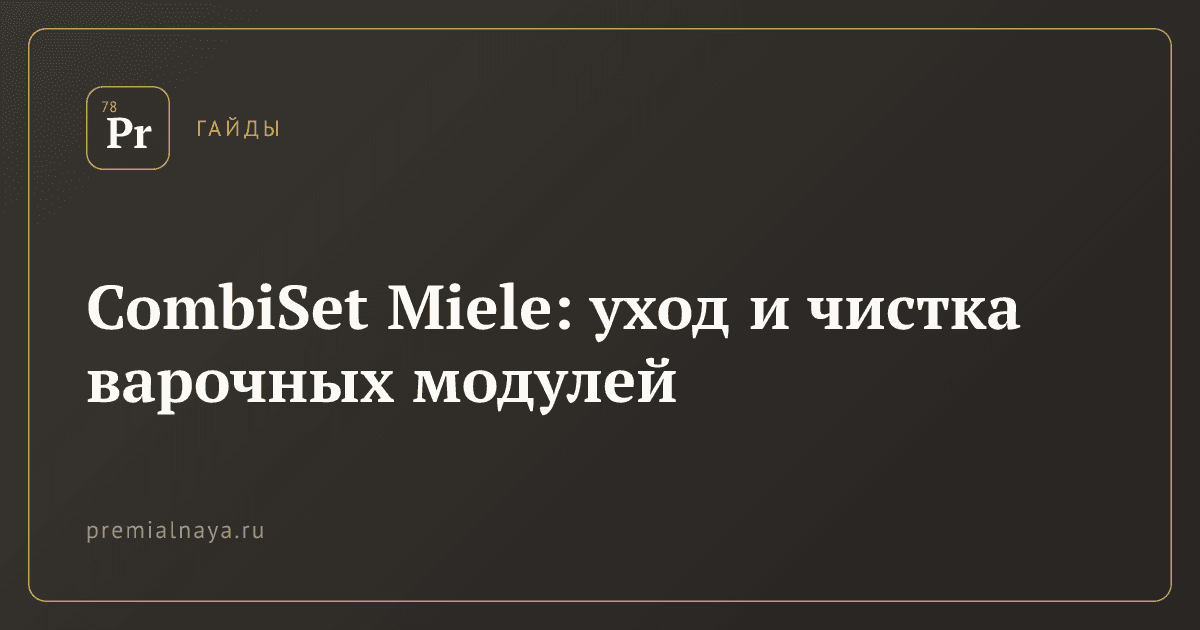 CombiSet Miele: уход и чистка варочных модулей