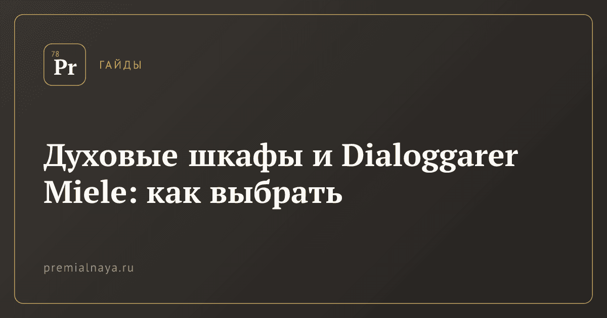 Духовые шкафы и Dialoggarer Miele: как выбрать