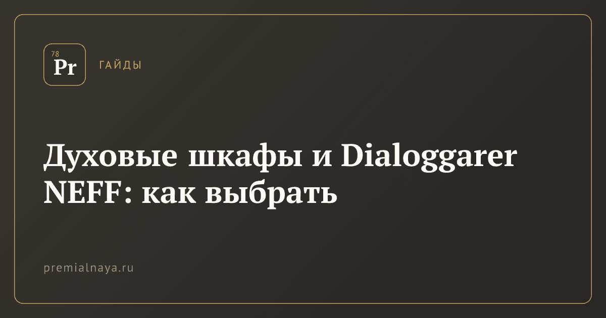 Духовые шкафы и Dialoggarer NEFF: как выбрать