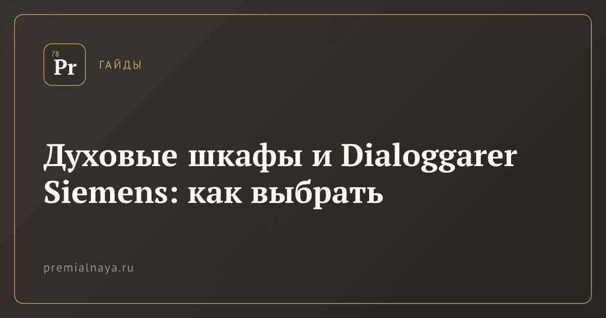Духовые шкафы и Dialoggarer Siemens: как выбрать