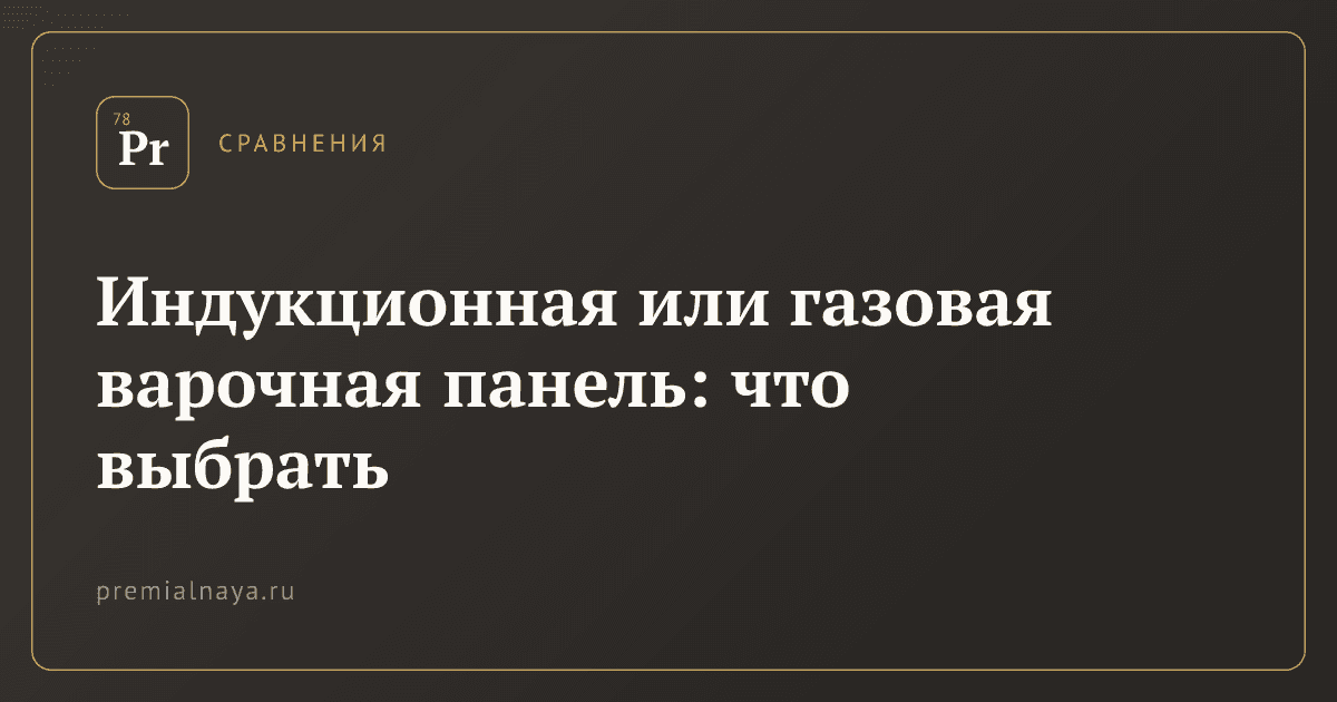 Индукционная или газовая варочная панель: что выбрать