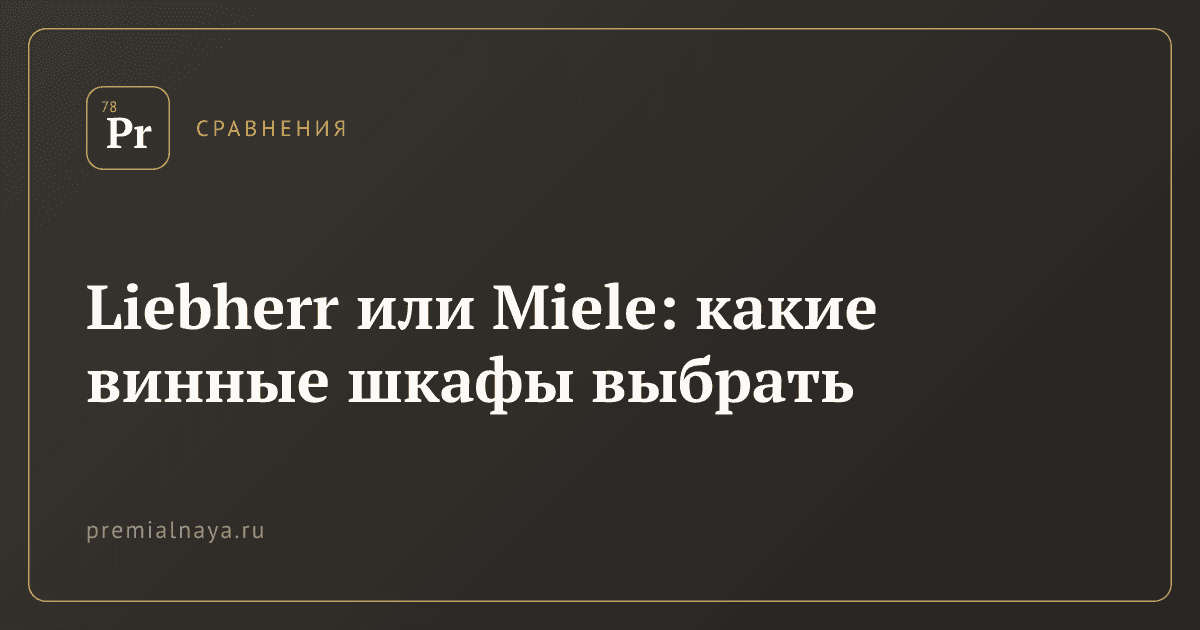 Liebherr или Miele: какие винные шкафы выбрать
