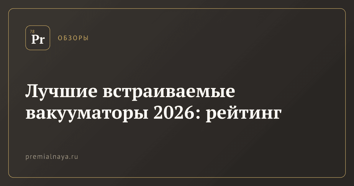 Лучшие встраиваемые вакууматоры 2026: рейтинг