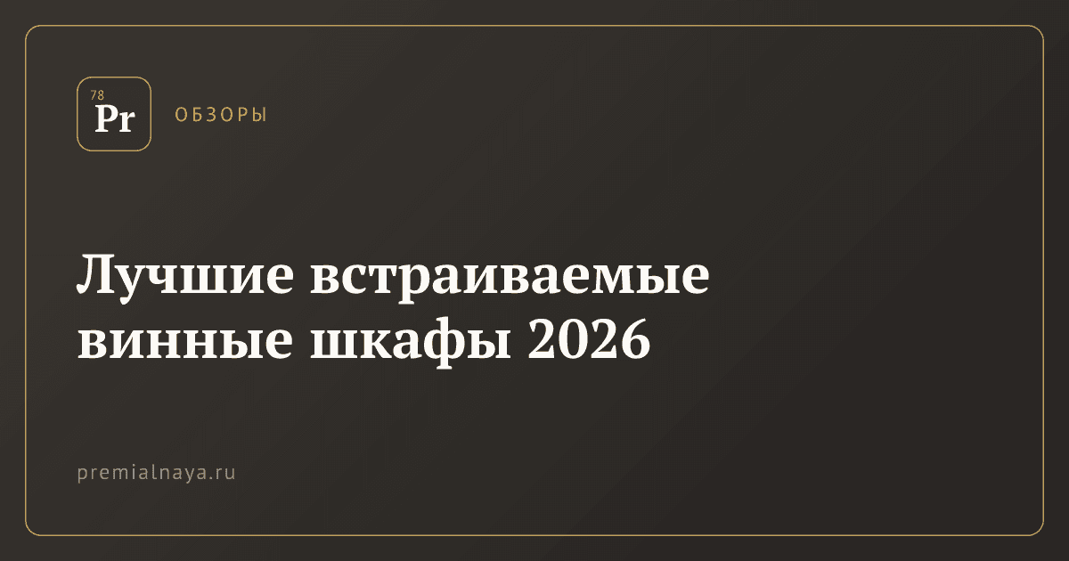 Лучшие встраиваемые винные шкафы 2026