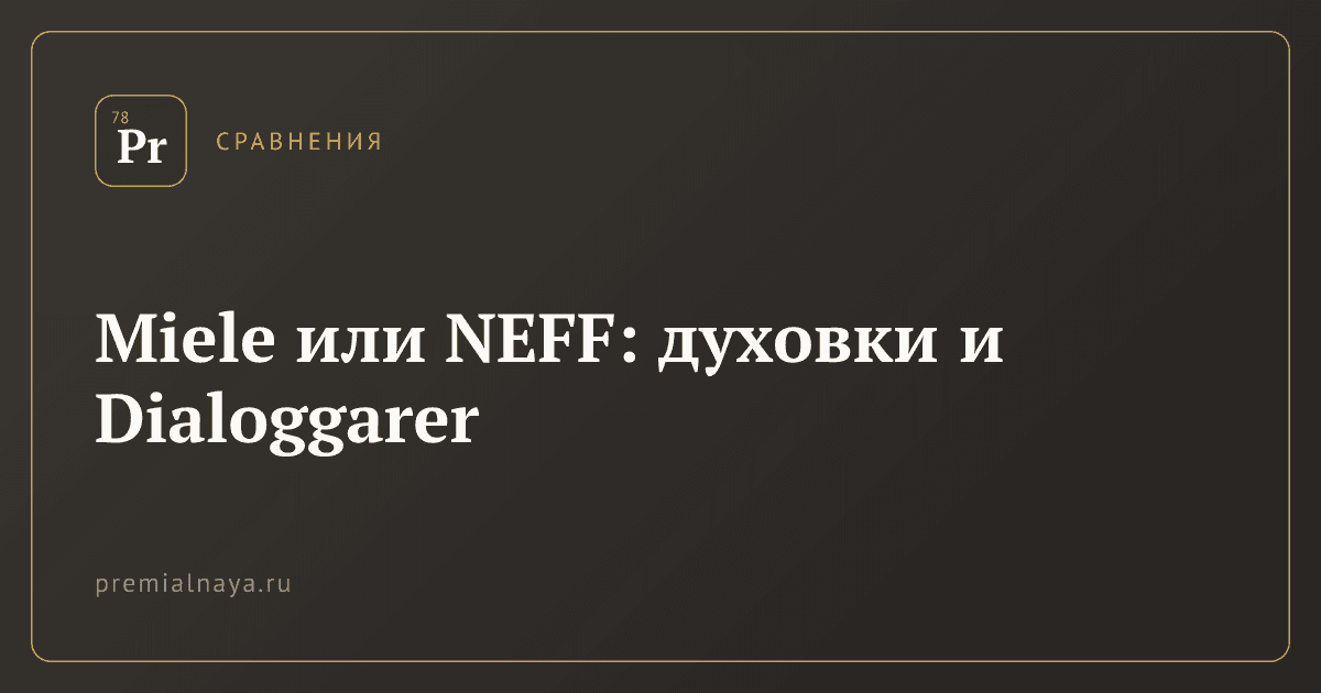 Miele или NEFF: духовки и Dialoggarer