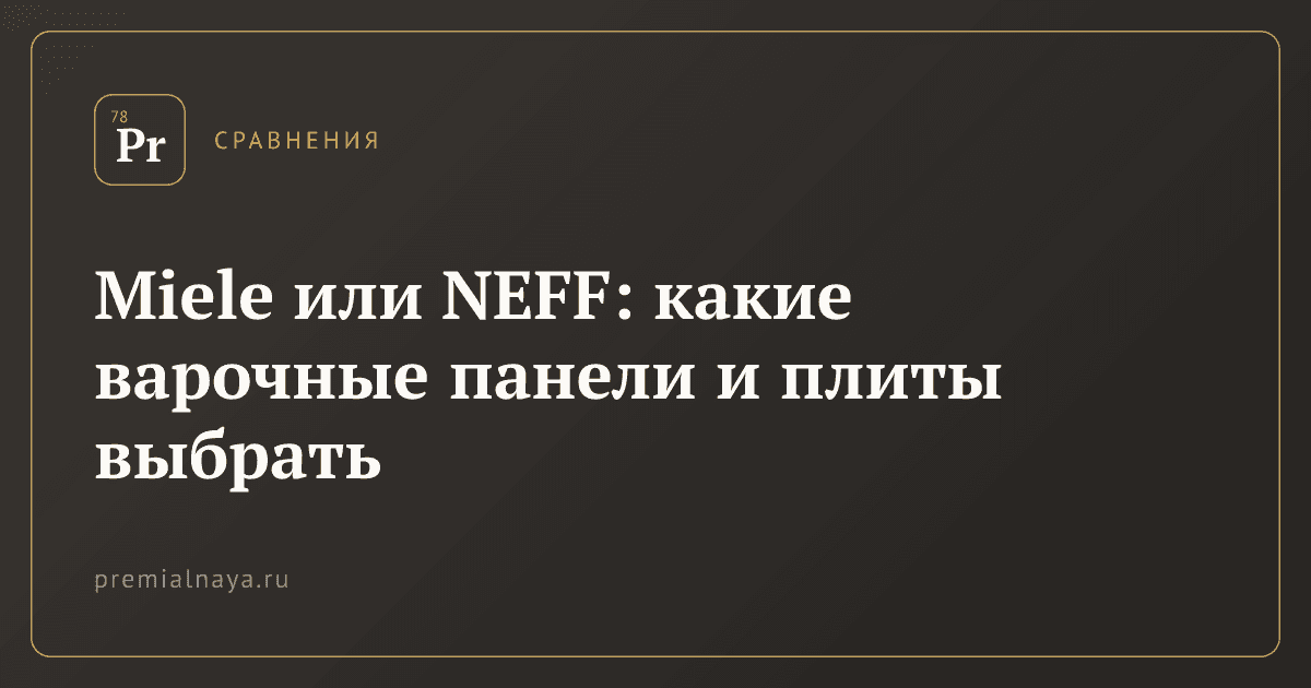 Miele или NEFF: какие варочные панели и плиты выбрать