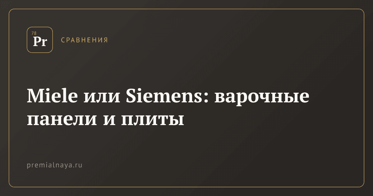 Miele или Siemens: варочные панели и плиты