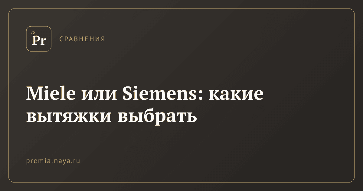 Miele или Siemens: какие вытяжки выбрать