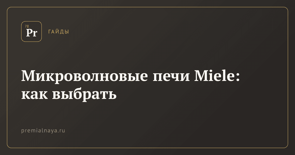 Микроволновые печи Miele: как выбрать