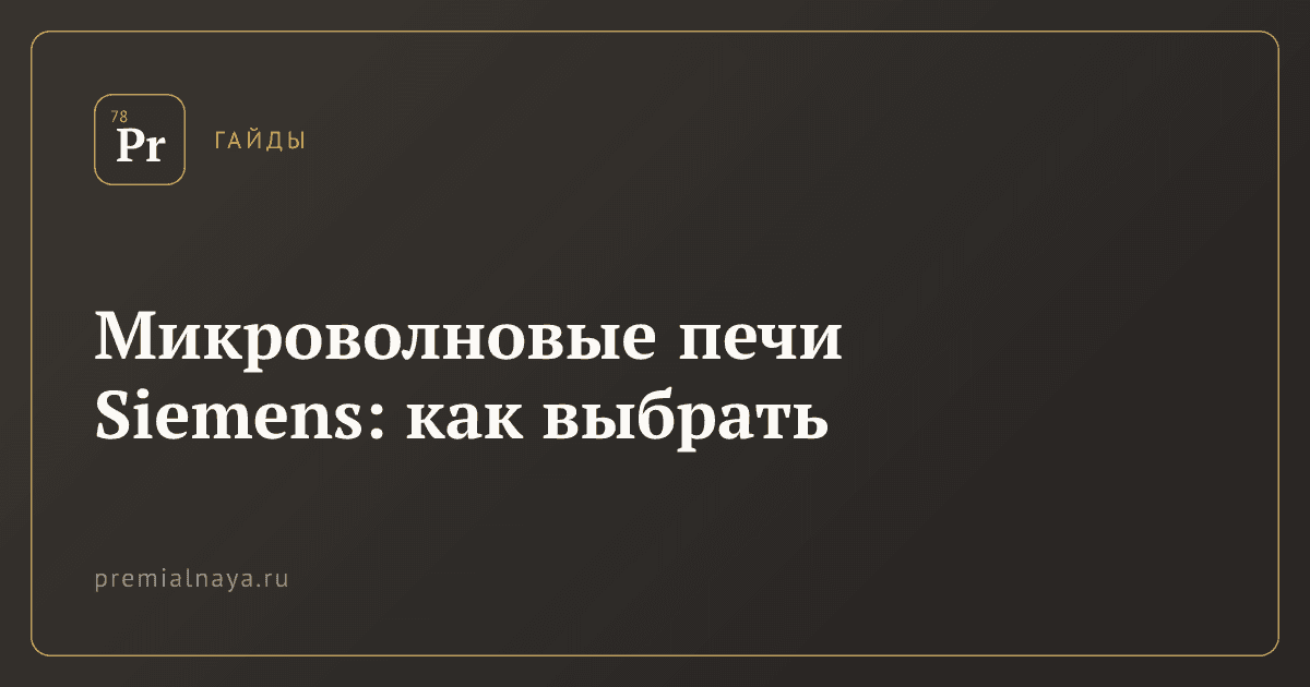 Микроволновые печи Siemens: как выбрать
