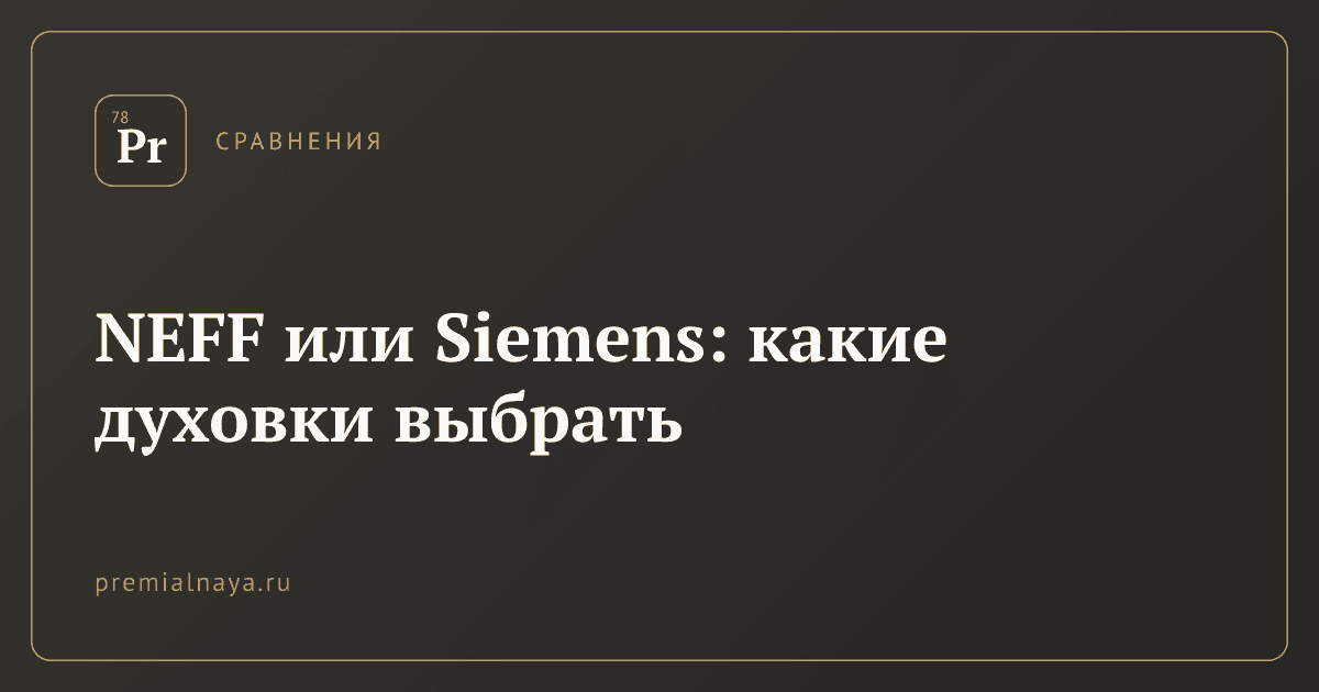 NEFF или Siemens: какие духовки выбрать