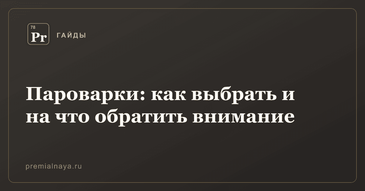 Пароварки: как выбрать и на что обратить внимание
