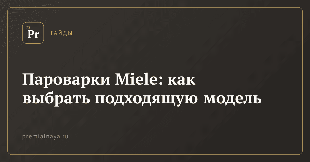 Пароварки Miele: как выбрать подходящую модель