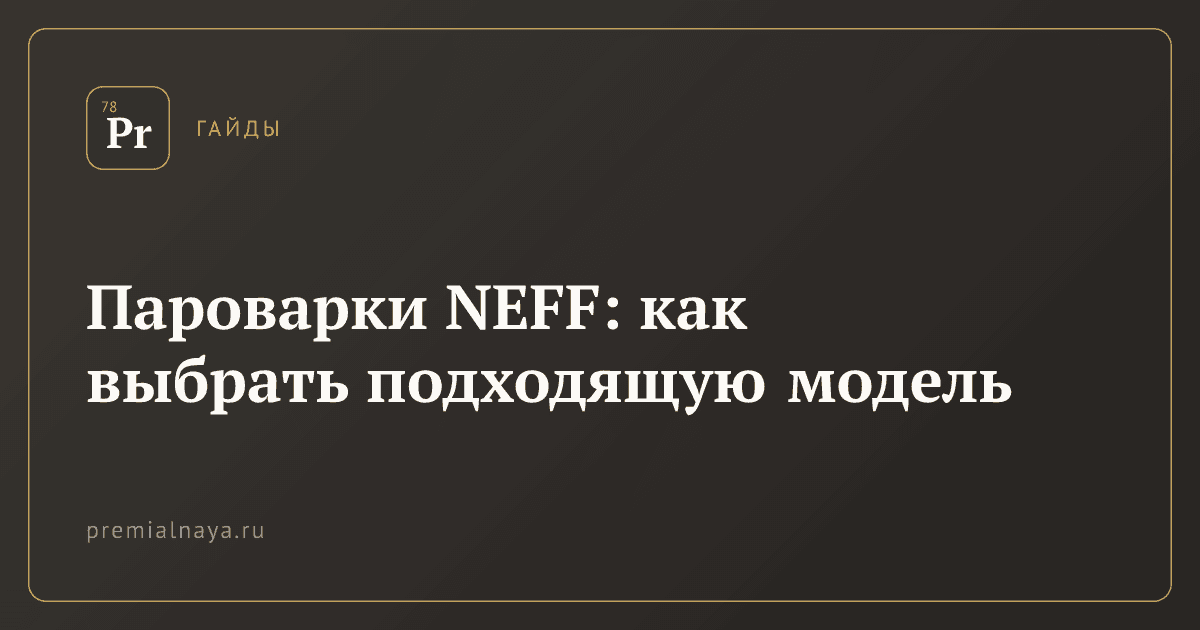 Пароварки NEFF: как выбрать подходящую модель
