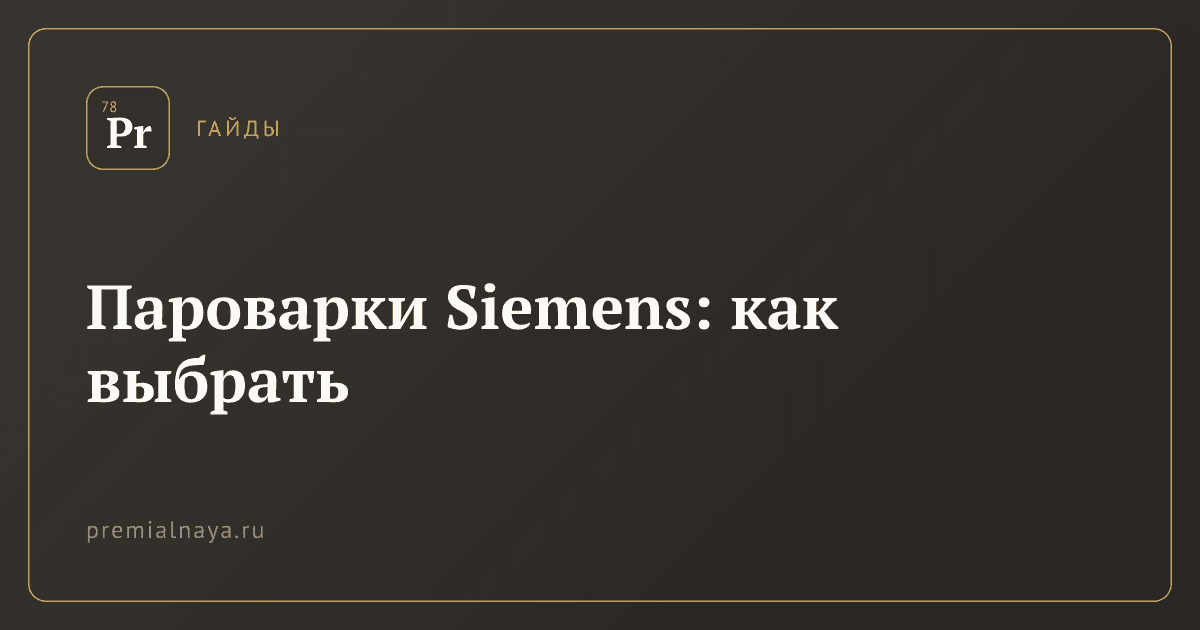 Пароварки Siemens: как выбрать