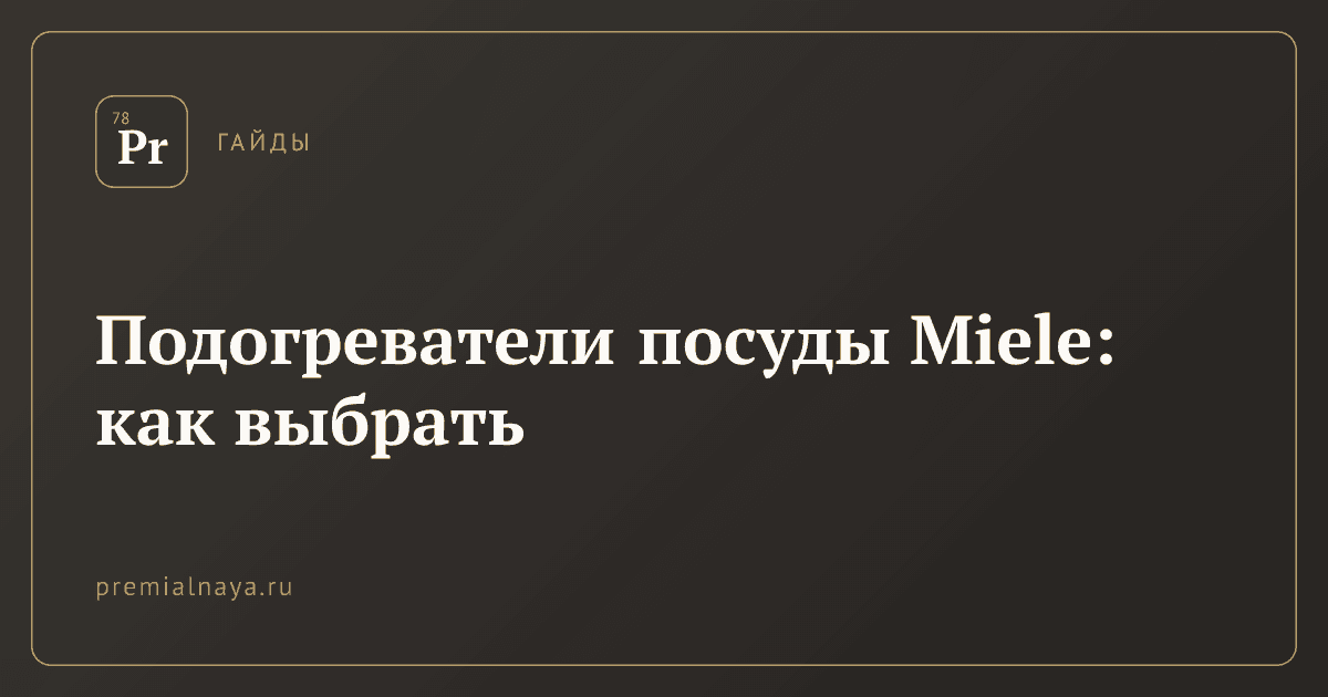 Подогреватели посуды Miele: как выбрать