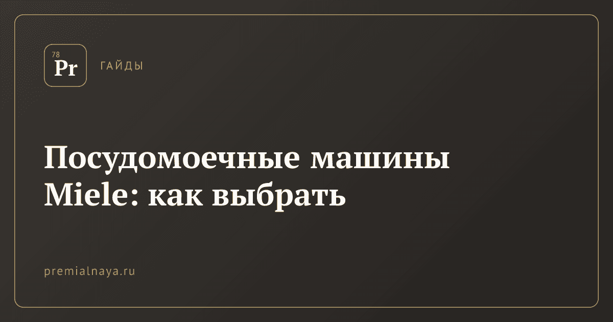 Посудомоечные машины Miele: как выбрать