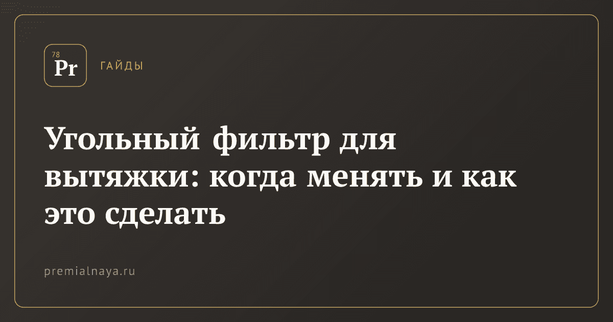 Угольный фильтр для вытяжки: когда менять и как это сделать