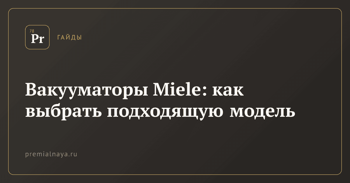 Вакууматоры Miele: как выбрать подходящую модель