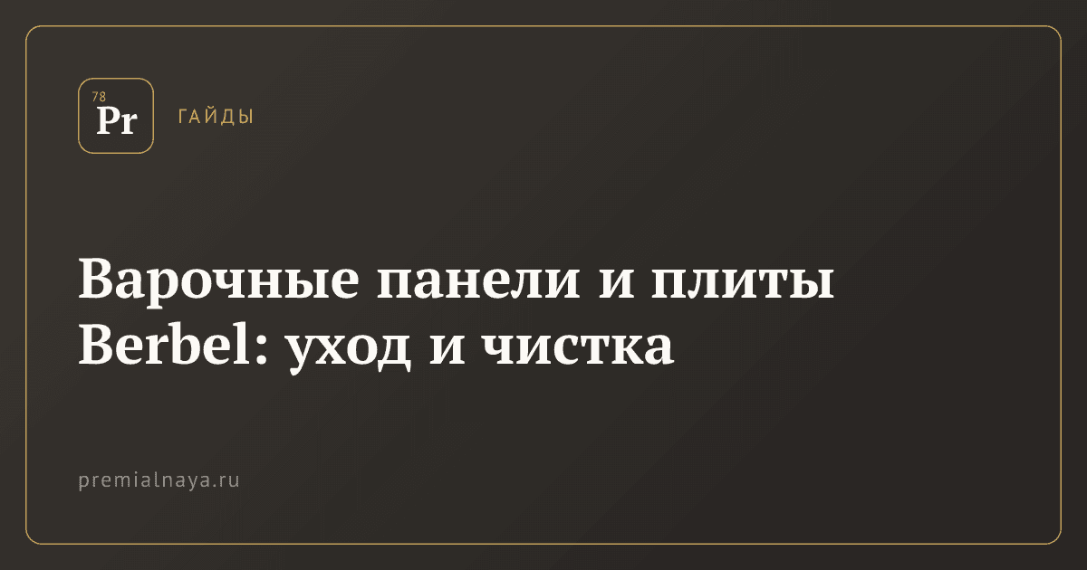 Варочные панели и плиты Berbel: уход и чистка