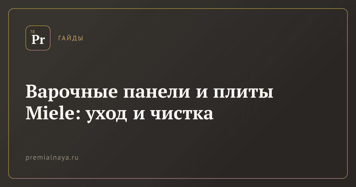 Варочные панели и плиты Miele: уход и чистка