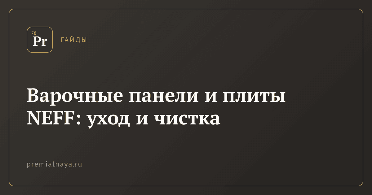 Варочные панели и плиты NEFF: уход и чистка