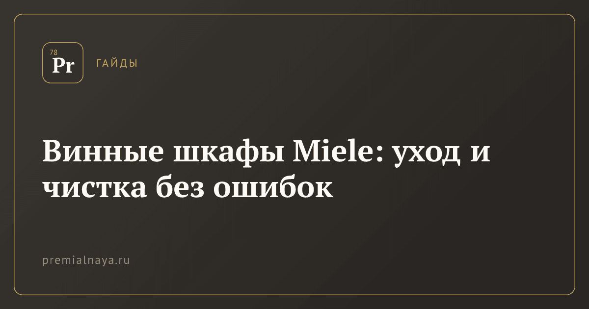 Винные шкафы Miele: уход и чистка без ошибок