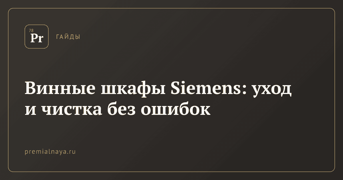 Винные шкафы Siemens: уход и чистка без ошибок