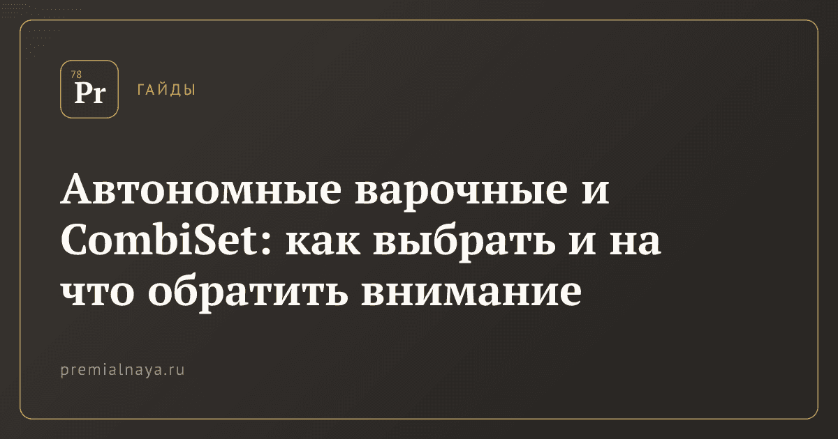 Автономные варочные и CombiSet: как выбрать и на что обратить внимание