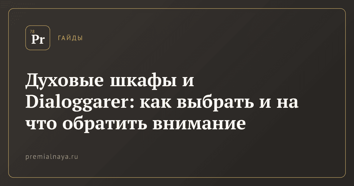 Духовые шкафы и Dialoggarer: как выбрать и на что обратить внимание