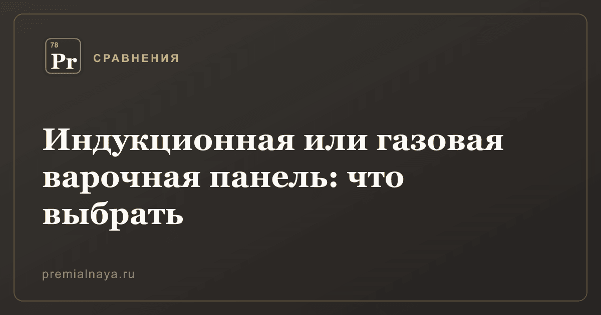 Индукционная или газовая варочная панель: что выбрать