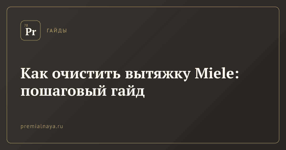 Как очистить вытяжку Miele: пошаговый гайд