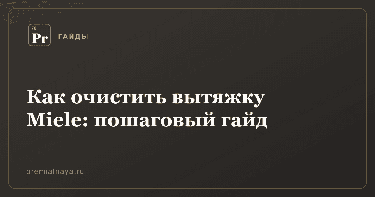 Как очистить вытяжку Miele: пошаговый гайд