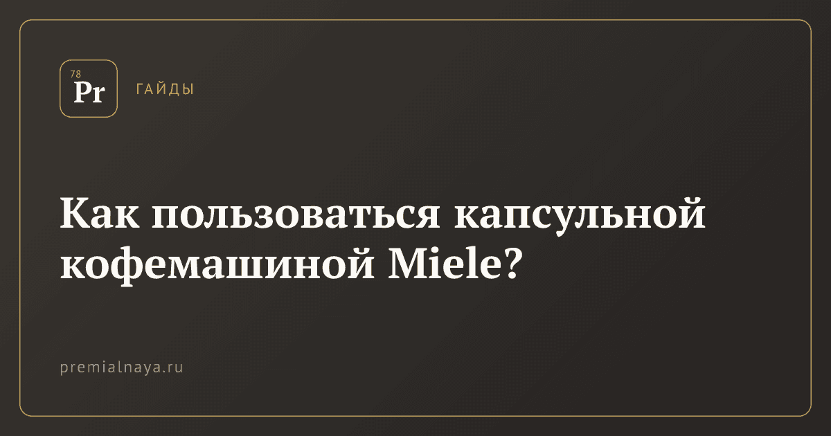 Как пользоваться капсульной кофемашиной Miele?
