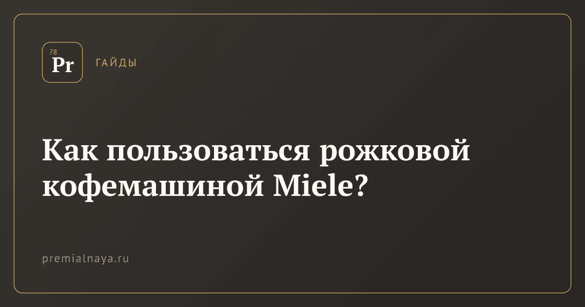 Как пользоваться рожковой кофемашиной Miele?