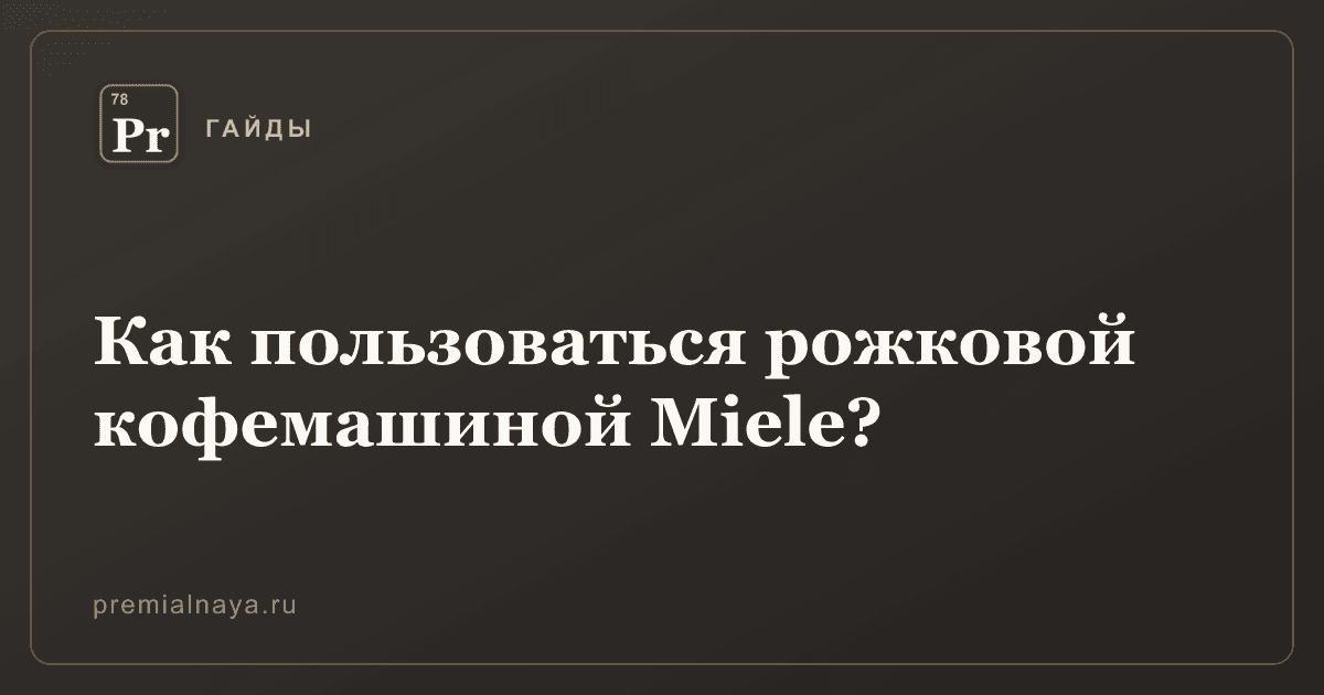 Как пользоваться рожковой кофемашиной Miele?