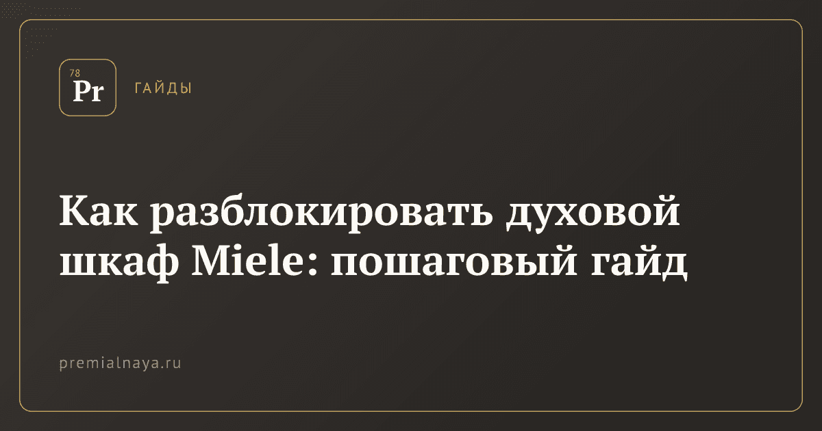 Как разблокировать духовой шкаф Miele: пошаговый гайд
