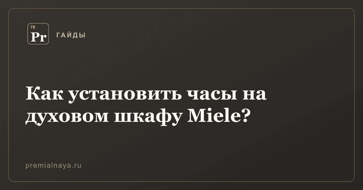 Как установить часы на духовом шкафу Miele?