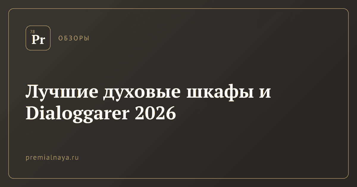 Лучшие духовые шкафы и Dialoggarer 2026