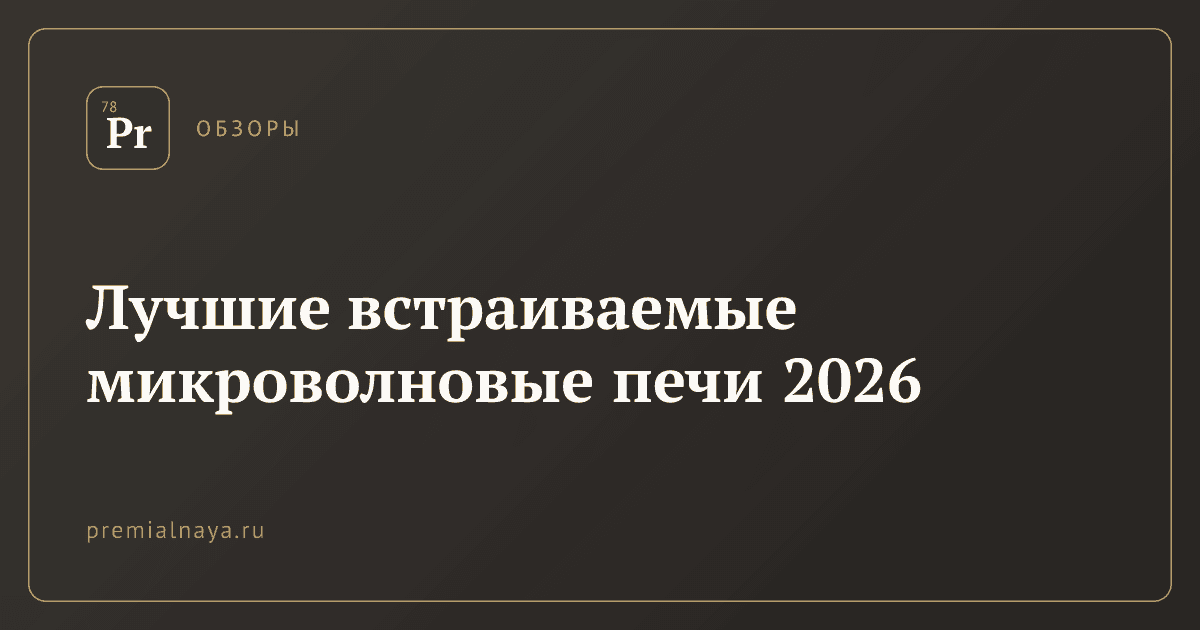 Лучшие встраиваемые микроволновые печи 2026