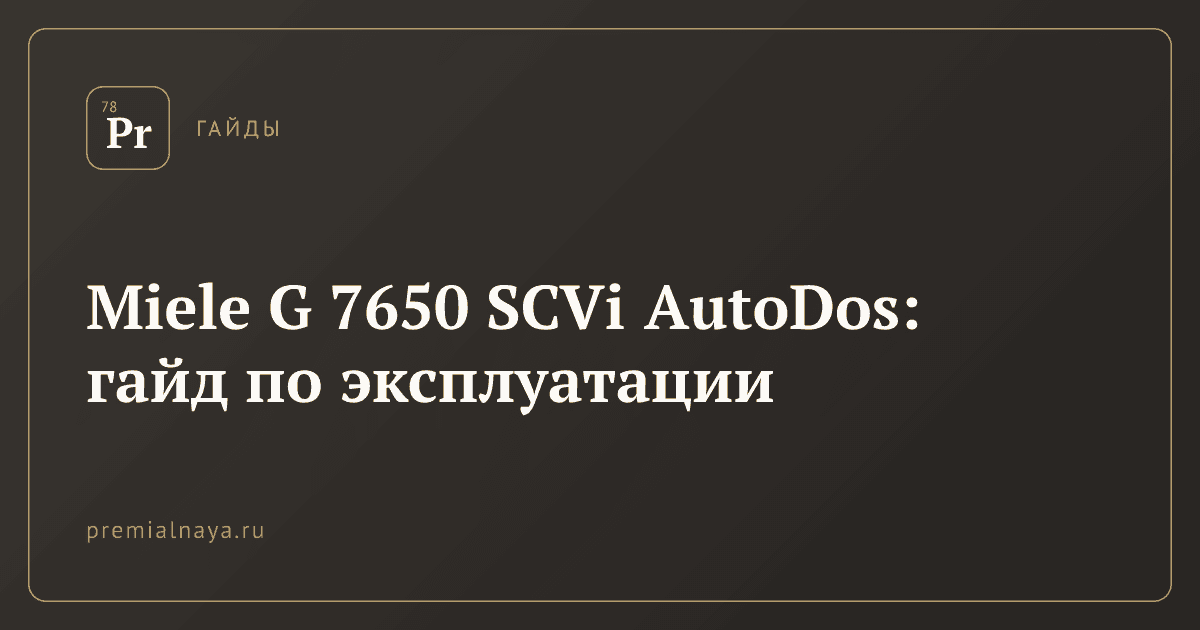Miele G 7650 SCVi AutoDos: гайд по эксплуатации