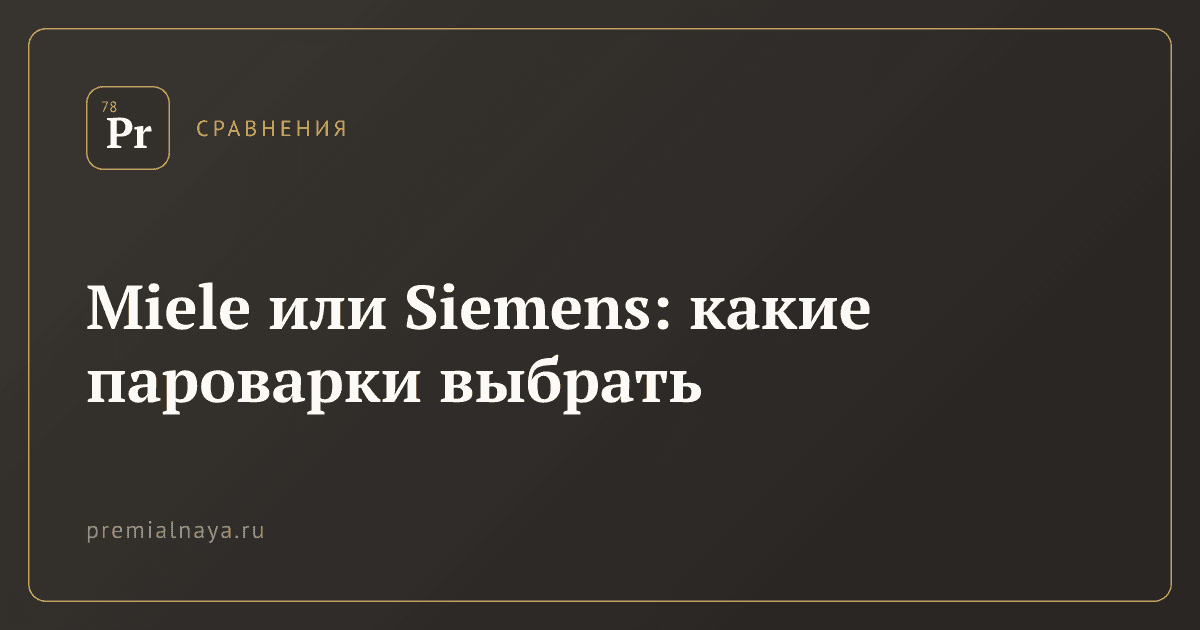 Miele или Siemens: какие пароварки выбрать