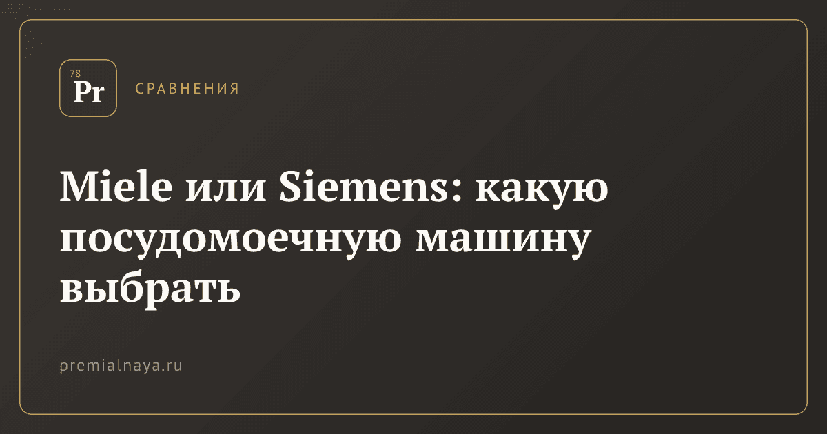Miele или Siemens: какую посудомоечную машину выбрать