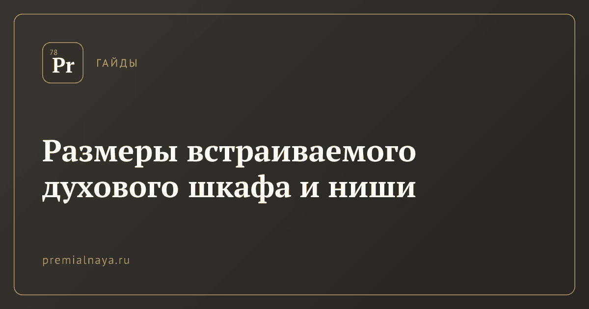 Размеры встраиваемого духового шкафа и ниши