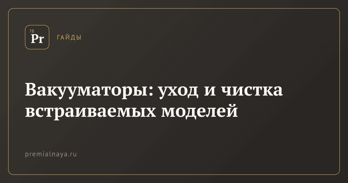 Вакууматоры: уход и чистка встраиваемых моделей