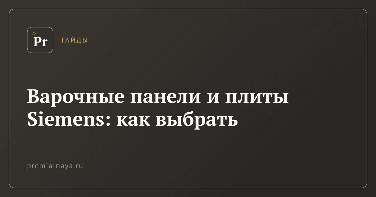 Варочные панели и плиты Siemens: как выбрать