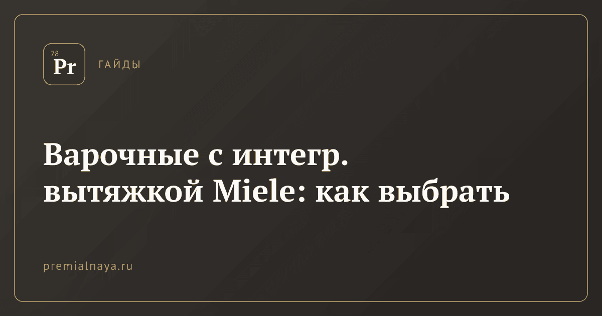 Варочные с интегр. вытяжкой Miele: как выбрать