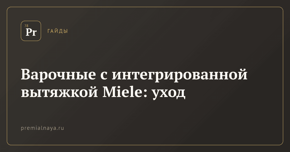 Варочные с интегрированной вытяжкой Miele: уход