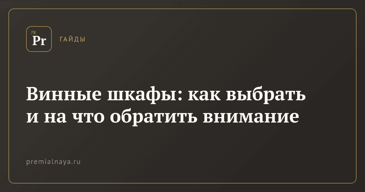 Винные шкафы: как выбрать и на что обратить внимание