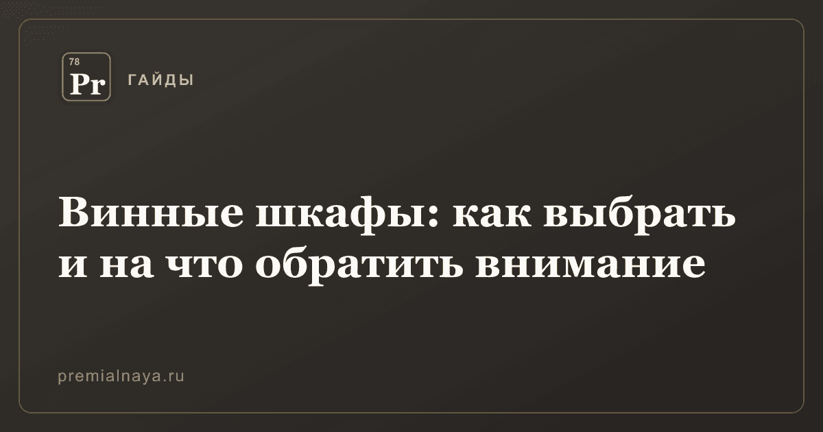 Винные шкафы: как выбрать и на что обратить внимание